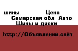 шины 215 65 16 › Цена ­ 9 000 - Самарская обл. Авто » Шины и диски   